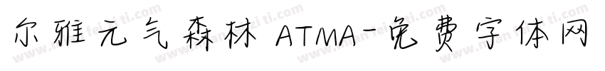 尔雅元气森林 ATMA字体转换